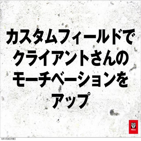 カスタムフィールドでクライアントさんの モチベーションをアップ!! 