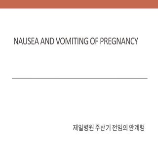 Nausea and vomiting of pregnancy 안계...