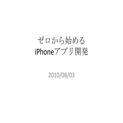 ゼロから始めるiPhoneアプリ開発