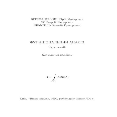 Березанский Ю, Функциональный анализ.