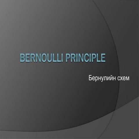 Bernoulli principle(бернулын схем)