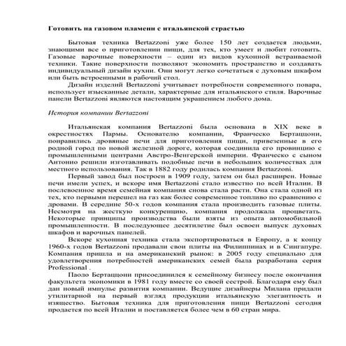 Варочные газовые поверхности Bertazzoni | PDF
