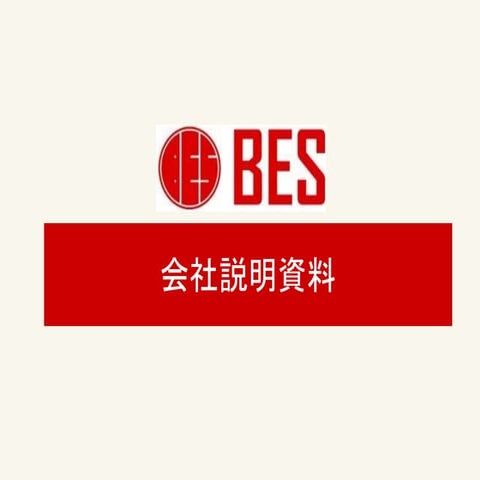 株式会社BES 説明資料