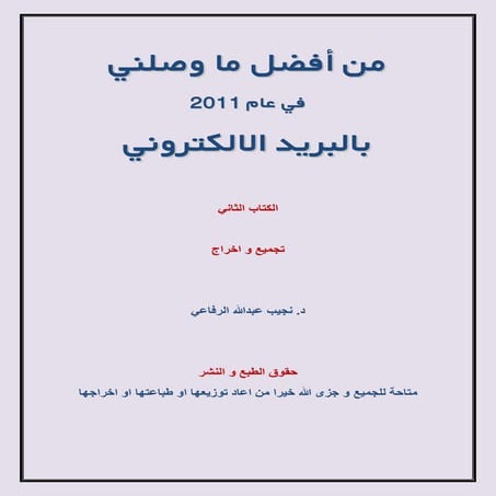 من افضل ما وصلني عام 2011 بالبريد الالكتروني