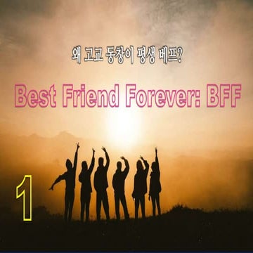 Best Friend Forever 평생 베프 고교 동창 