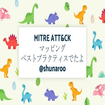 MITRE ATT&CKマッピングのペストプラクティスでたよ