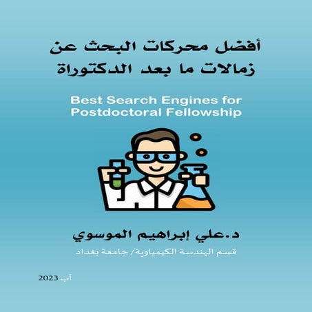 أفضل محركات البحث عن زمالات ما بعد الدكتوراة Best Search Engines for Postdoctoral Fellowship