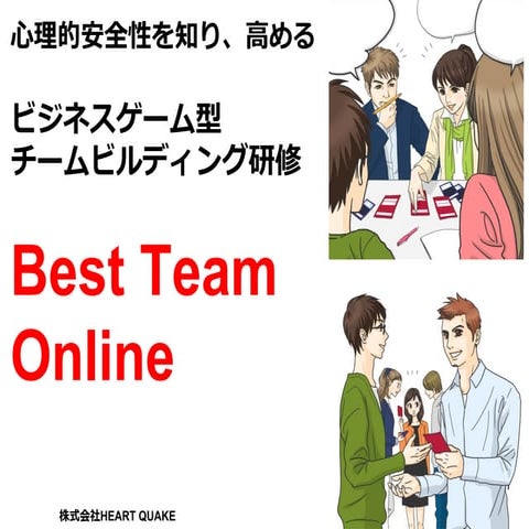 ベストチームオンライン説明スライド