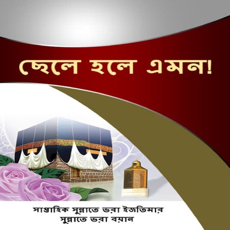 Beta ho to aisa (haftawar bayan).bengali (ছেলে হলে এমন!)