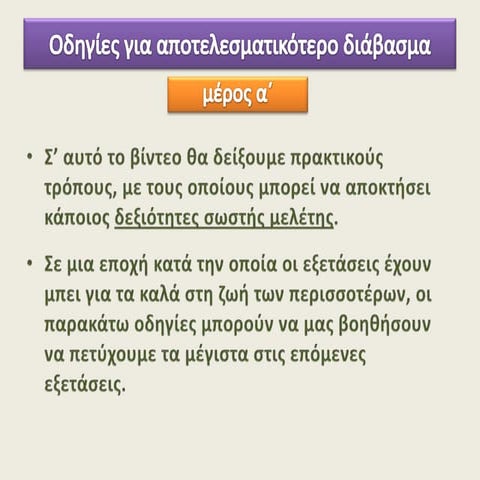 Αποτελεσματική Μελέτη (μέρος Α)