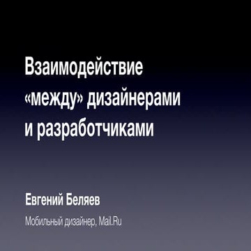 Встреча №5. Взаимодействие между дизайнерами и разработчиками, Евгений Беляев