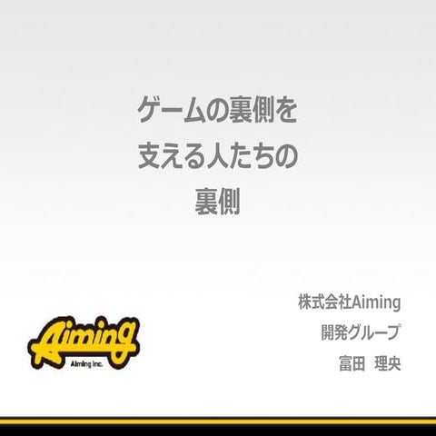 ゲームの裏側を支える人たちの裏側