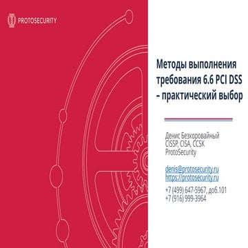 Методы выполнения требования 6.6 PCI DSS – практический выбор