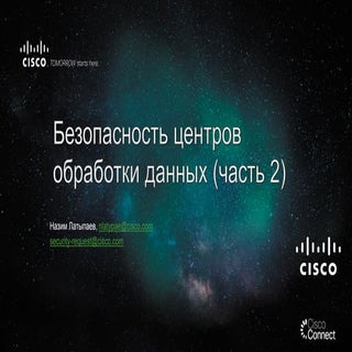 Безопасность ЦОД-часть 2