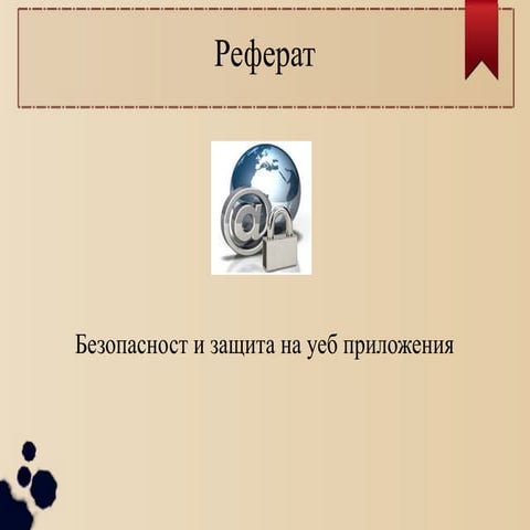 Bezopasnost i za6tita_na_web_prolojenia