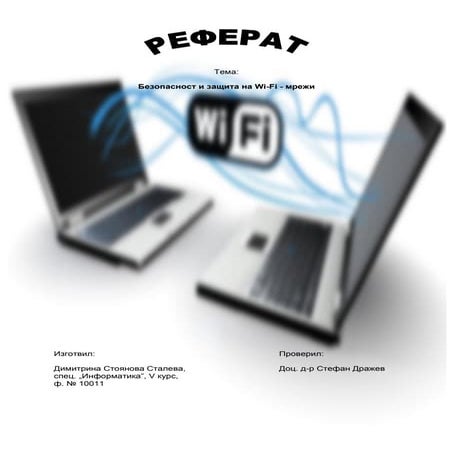 Bezopastnost i za6tita na wi fi ed