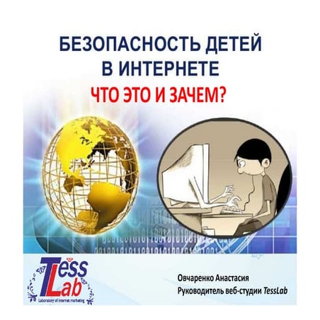 Безопасность детей в интернете