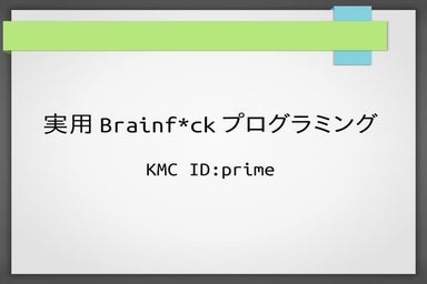実用Brainf*ckプログラミング