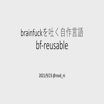 brainfuckを吐く自作言語bf-reusable