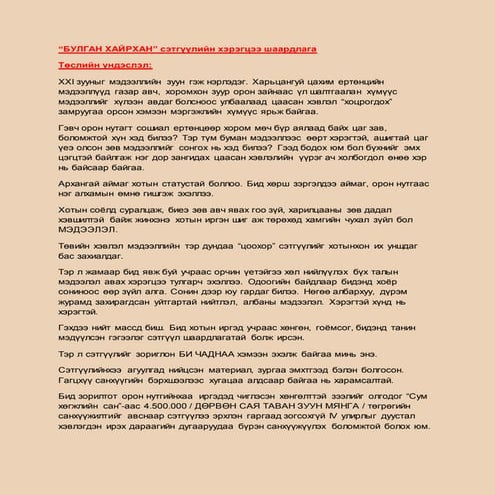БУЛГАН ХАЙРХАН | PDF