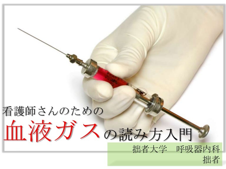 看護師さんのための血液ガス入門