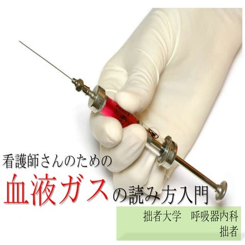 看護師さんのための血液ガス入門