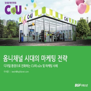 옴니채널 시대의 마케팅 전략 (BGF디에스넷_이석훈팀장)