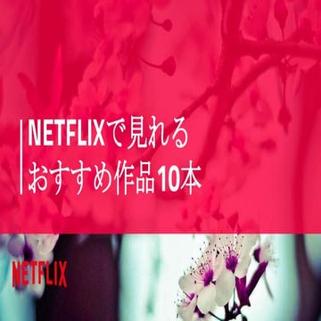 Netflixで見れるおすすめ作品10本