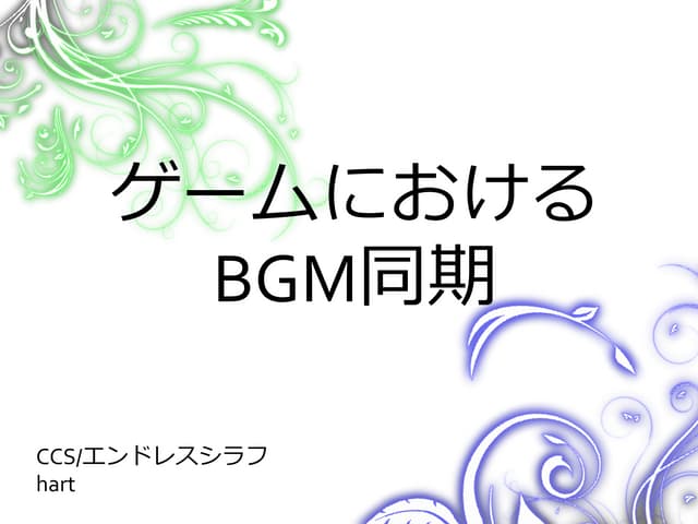 ゲームのBGM(音楽)同期について