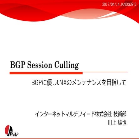 BGP Session Culling - BGPに優しいIXのメンテナンスを目指して
