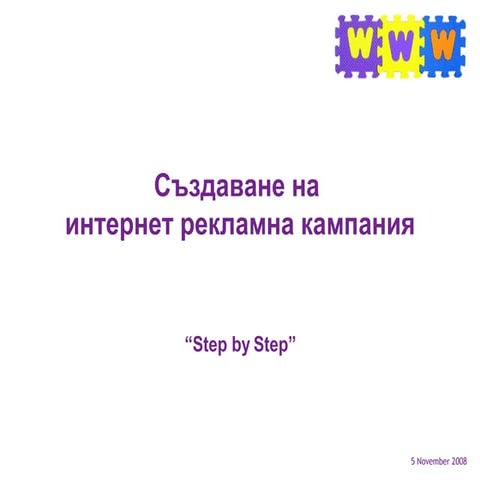 Създаване на интернет рекламна кампания - Step by Step