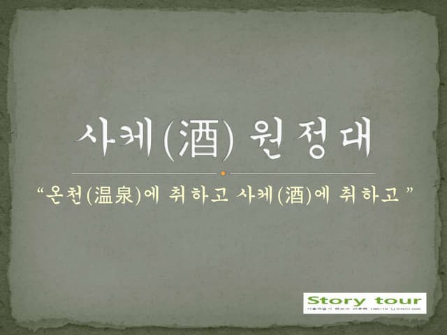 사케 원정대 ('17.4.8~10)