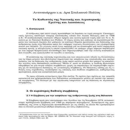 "Το Καθεστώς της Ναυτικής και Αεροπορικής Ερεύνης και Διασώσεως" του Αντιναυά...