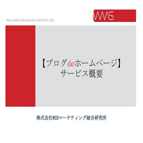 【ブログdeホームページ】サービス概要