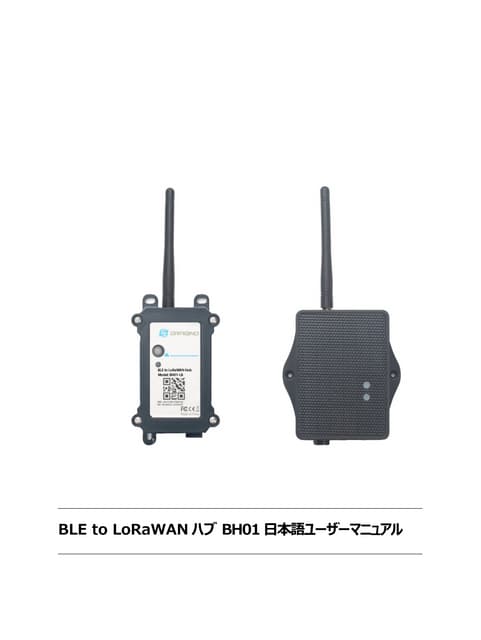 コンパクトBLE to LoRaWANハブ - BH01-LB/LS 日本語マニュアル