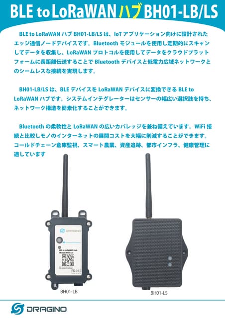 コンパクト BLE to LoRaWANハブ BH01-LB/LS 日本語カタログ