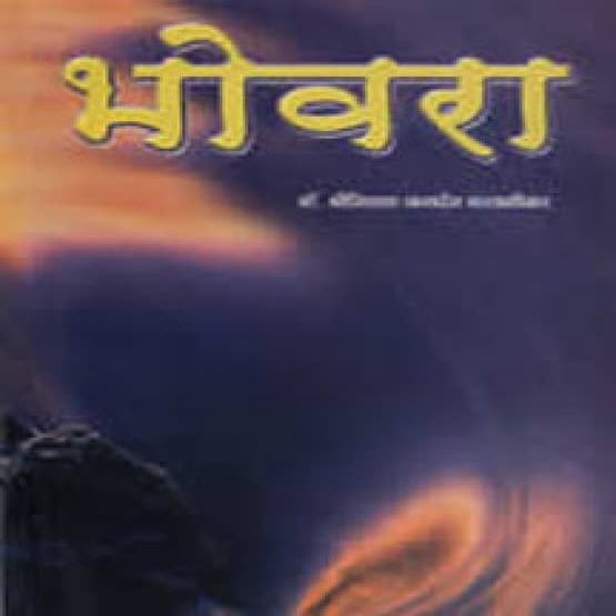Bhovara (Marathi Bestseller Autofiction) Dr. Shriniwas Kashalikar