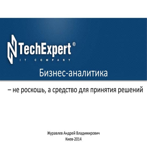 Бизнес-аналитика – не роскошь, а средство для принятия решений: