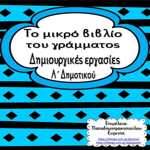 Το μικρό βιβλίο του γράμματος. Δημιουργικές εργασίες για τα παιδιά της Πρώτης...