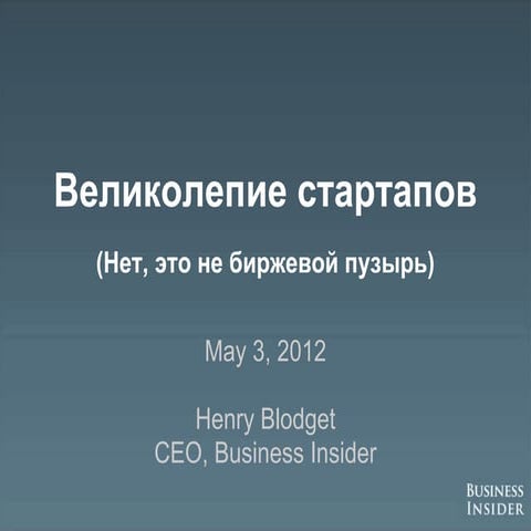 Business Insider. Великолепие стартапов