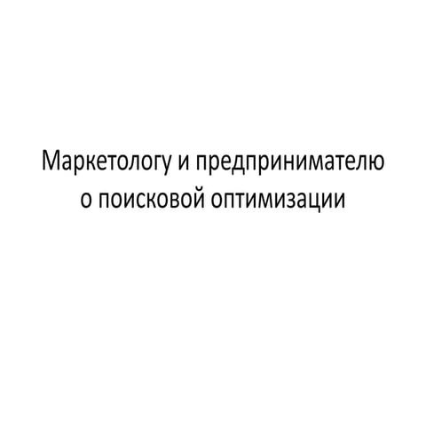 SEO для маркетологов, лекция в Циферблате