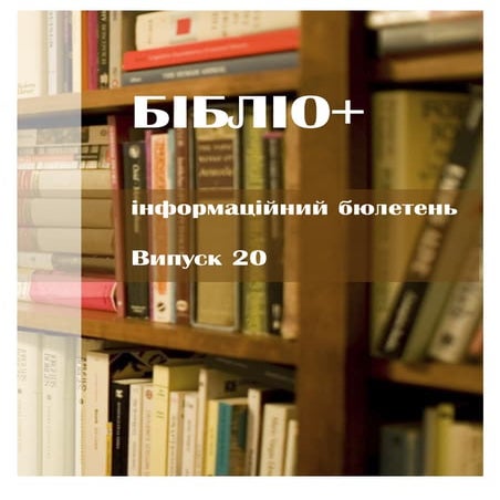 Бібліо+ : інформаційний бюлетень : вип. 20