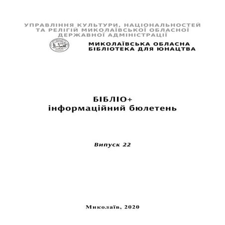 Бібліо+ : інформаційний бюлетень : вип. 22