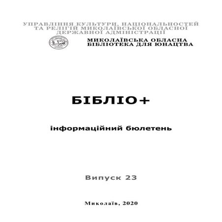 Бібліо+ : інформаційний бюлетень : вип. 23