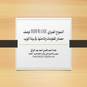 الإطار الببليوجرافي BIBFRAME لوصف المصادر في بيئة الويب