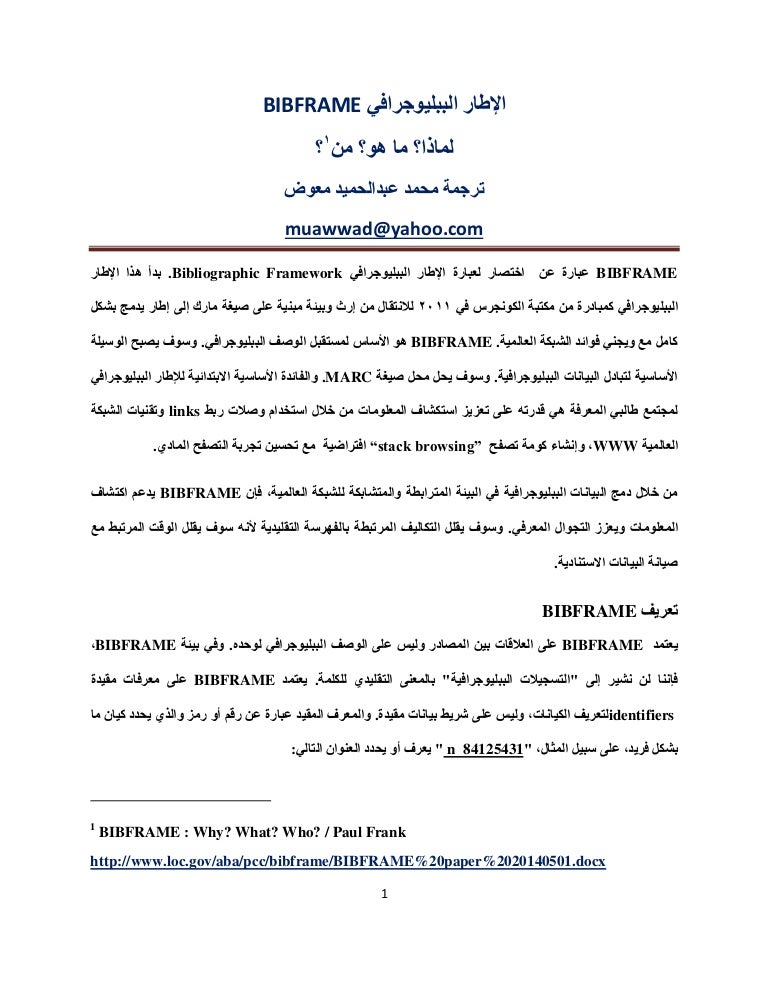 الإطار الببليوجرافي Bibframe لماذا ما هو من ترجمة محمد عبدالحمي