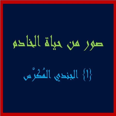 Bible dedicated soldier  صور من حياة الخادم - الجندى المكرس - القس مايكل انور