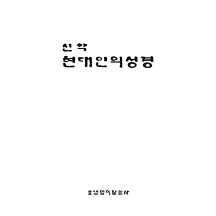 Bible in korean new testament