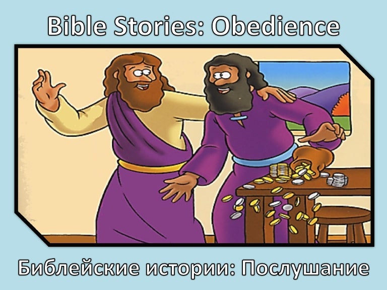 Библейские Истории Послушание Bible Stories Obedience