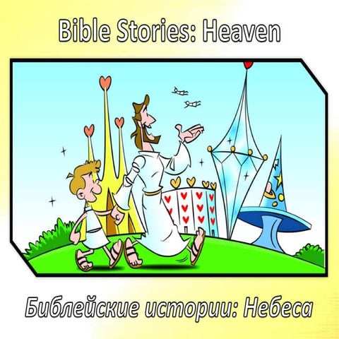Библейские Истории: Небеса - Bible Stories: Heaven